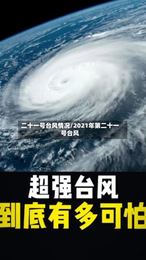 二十一号台风情况/2021年第二十一号台风
