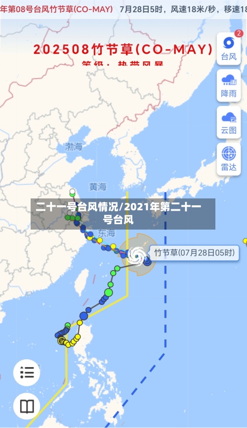 二十一号台风情况/2021年第二十一号台风-第2张图片
