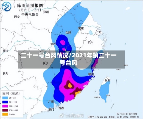 二十一号台风情况/2021年第二十一号台风-第3张图片