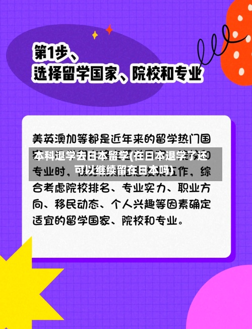 本科退学去日本留学(在日本退学了还可以继续留在日本吗)