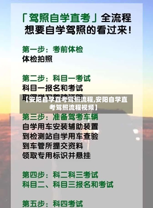 【安阳自学直考驾照流程,安阳自学直考驾照流程视频】