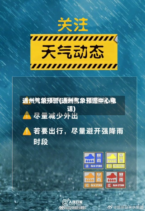 通州气象预警(通州气象预警中心电话)-第2张图片
