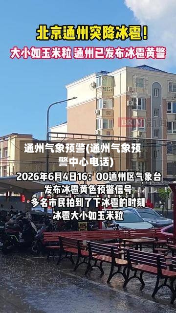 通州气象预警(通州气象预警中心电话)