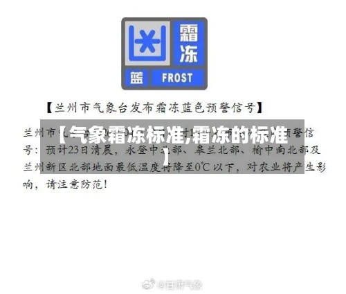 【气象霜冻标准,霜冻的标准】-第2张图片