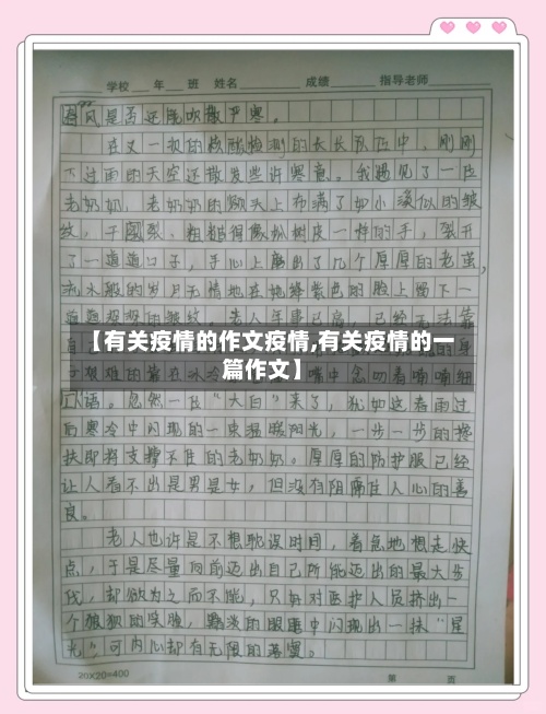 【有关疫情的作文疫情,有关疫情的一篇作文】
