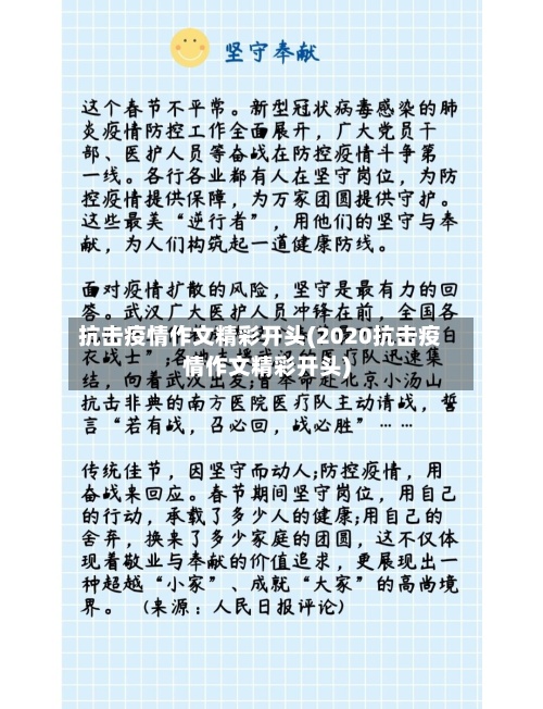 抗击疫情作文精彩开头(2020抗击疫情作文精彩开头)
