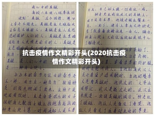 抗击疫情作文精彩开头(2020抗击疫情作文精彩开头)-第2张图片