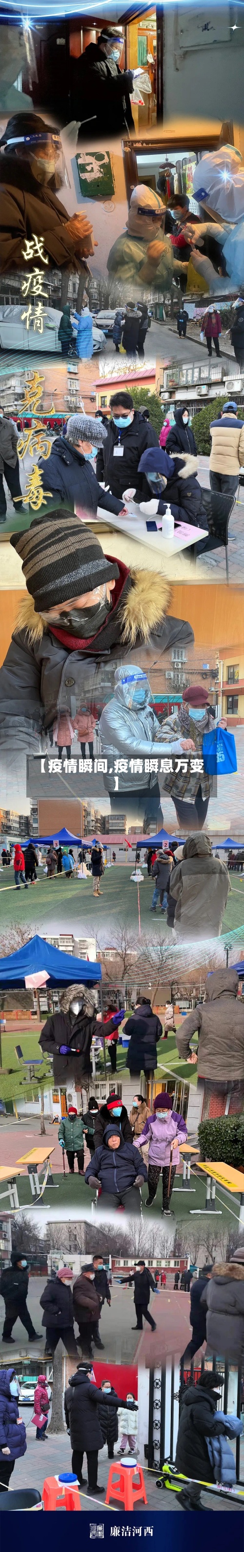 【疫情瞬间,疫情瞬息万变】