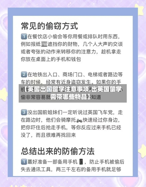 【英国出国留学注意事项,出英国留学需带哪些物品】-第2张图片