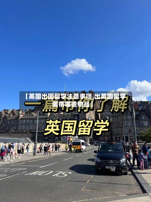 【英国出国留学注意事项,出英国留学需带哪些物品】-第3张图片