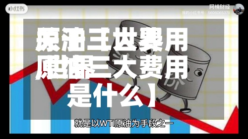 关于【世界原油三大费用,世界原油三大费用是什么】