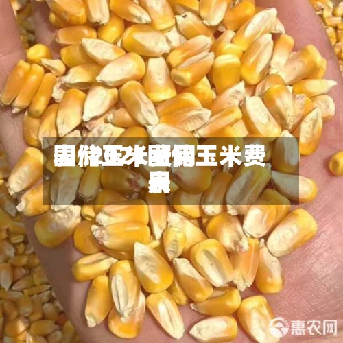 国储玉米费用
表/2021国储玉米费用
表-第2张图片
