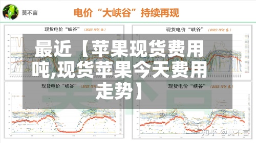 最近【苹果现货费用
吨,现货苹果今天费用
走势】