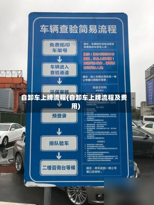 自卸车上牌流程(自卸车上牌流程及费用)-第2张图片