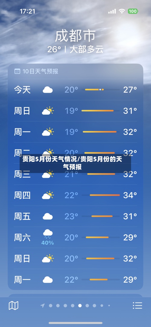贵阳5月份天气情况/贵阳5月份的天气预报-第2张图片