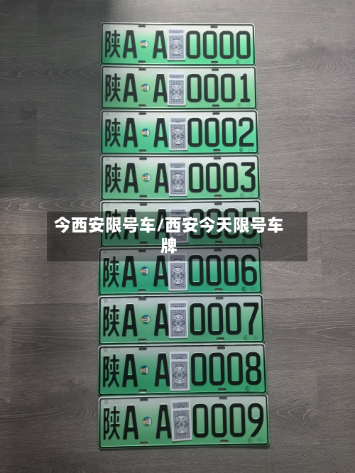 今西安限号车/西安今天限号车牌-第2张图片