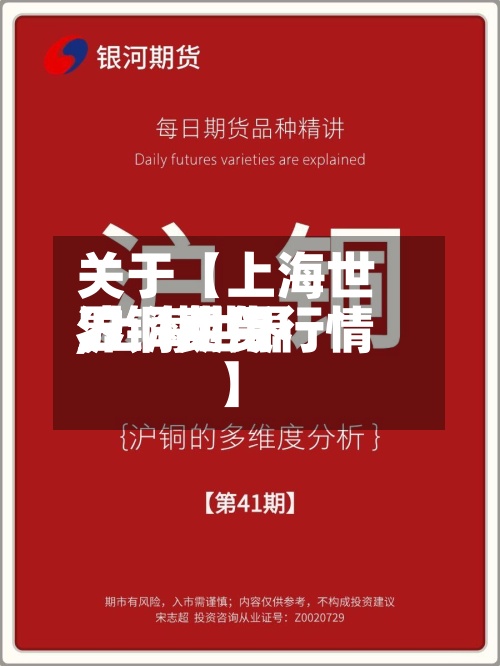 关于【上海世界
沪铜费用
,上海世界
沪铜期货行情】