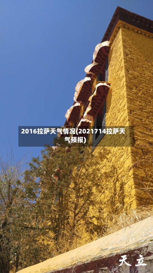 2016拉萨天气情况(2021714拉萨天气预报)