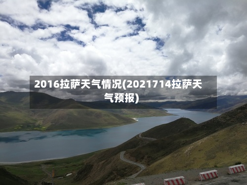 2016拉萨天气情况(2021714拉萨天气预报)-第3张图片