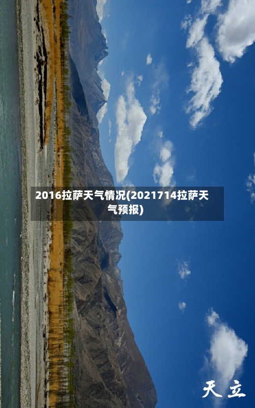 2016拉萨天气情况(2021714拉萨天气预报)-第2张图片