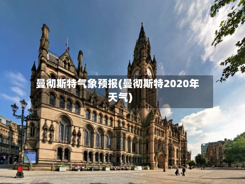 曼彻斯特气象预报(曼彻斯特2020年天气)