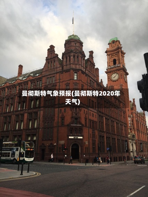 曼彻斯特气象预报(曼彻斯特2020年天气)-第2张图片