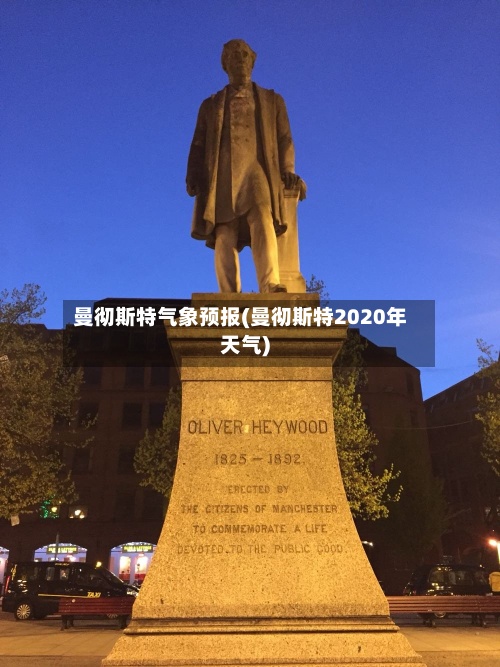 曼彻斯特气象预报(曼彻斯特2020年天气)-第3张图片
