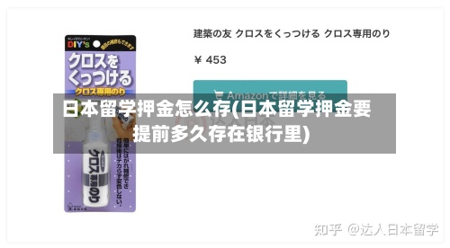 日本留学押金怎么存(日本留学押金要提前多久存在银行里)-第2张图片