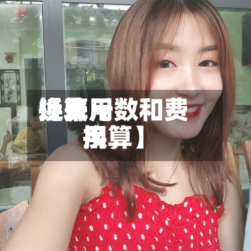 近来
【费用
换算斤数和费用
换算】