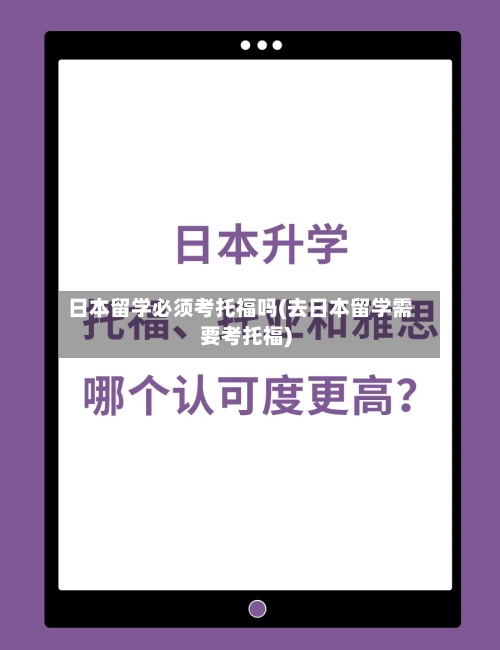 日本留学必须考托福吗(去日本留学需要考托福)-第2张图片