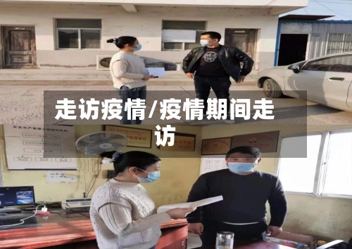走访疫情/疫情期间走访