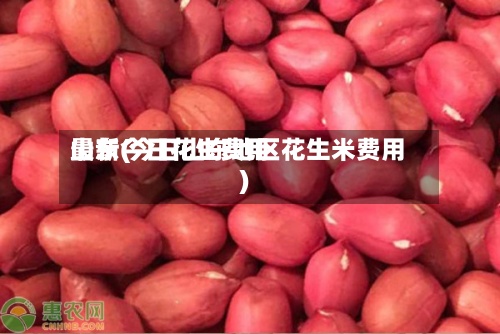 山东今日花生费用
最新(今日山东地区花生米费用
)-第2张图片