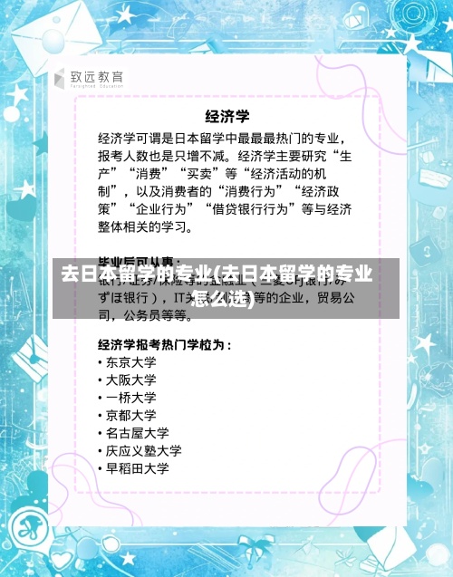 去日本留学的专业(去日本留学的专业怎么选)