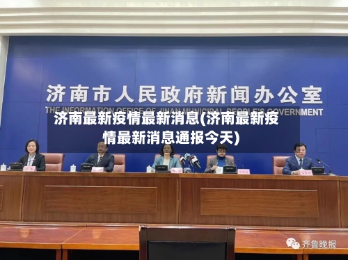 济南最新疫情最新消息(济南最新疫情最新消息通报今天)-第3张图片