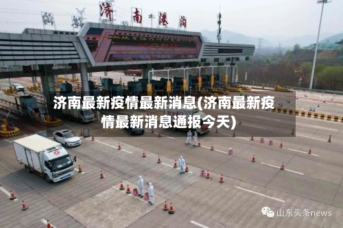 济南最新疫情最新消息(济南最新疫情最新消息通报今天)