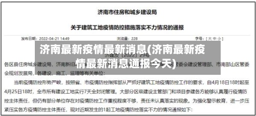 济南最新疫情最新消息(济南最新疫情最新消息通报今天)-第2张图片