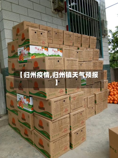 【归州疫情,归州镇天气预报】