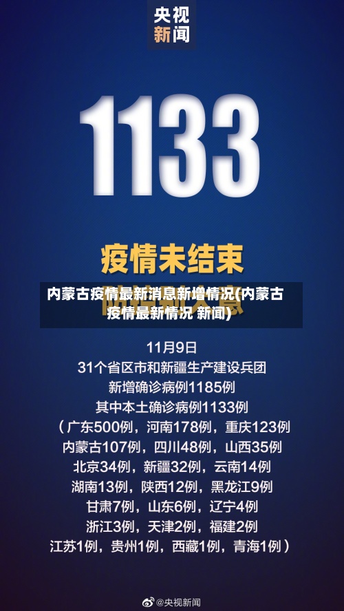 内蒙古疫情最新消息新增情况(内蒙古疫情最新情况 新闻)-第2张图片