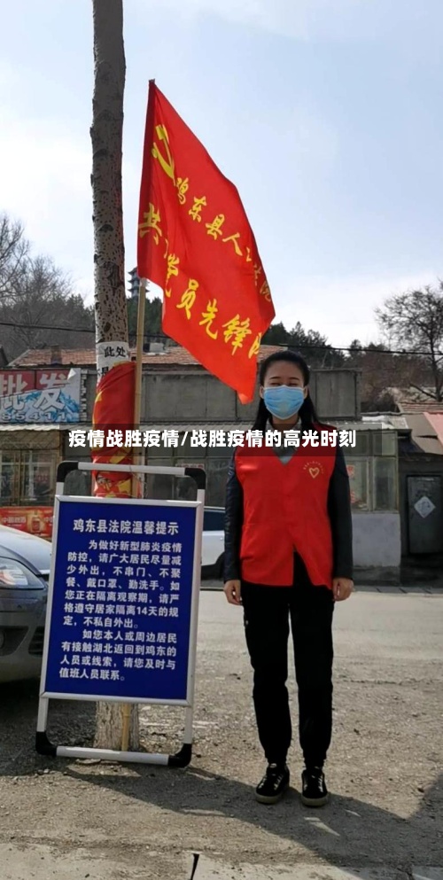 疫情战胜疫情/战胜疫情的高光时刻-第2张图片