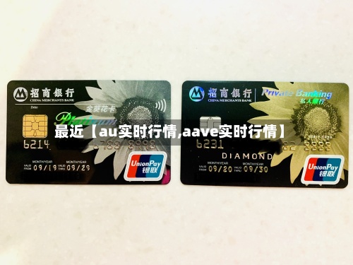 最近【au实时行情,aave实时行情】