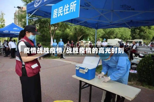 疫情战胜疫情/战胜疫情的高光时刻-第3张图片
