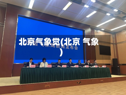 北京气象觉(北京 气象)