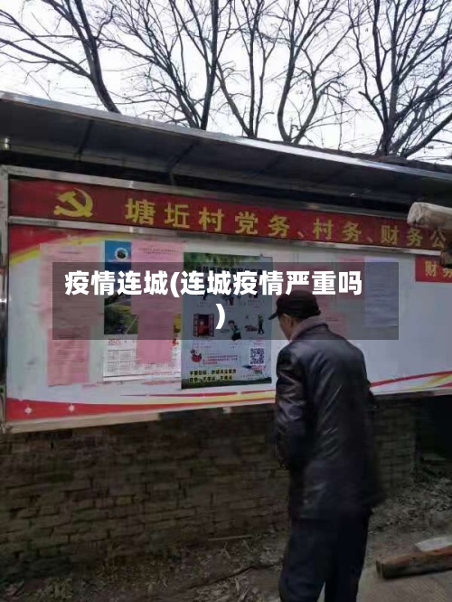 疫情连城(连城疫情严重吗)-第2张图片