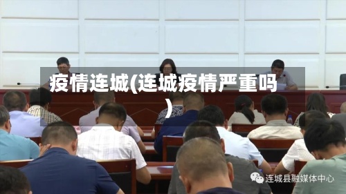疫情连城(连城疫情严重吗)