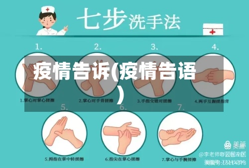 疫情告诉(疫情告语)