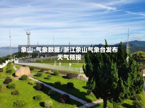 象山-气象数据/浙江象山气象台发布天气预报
