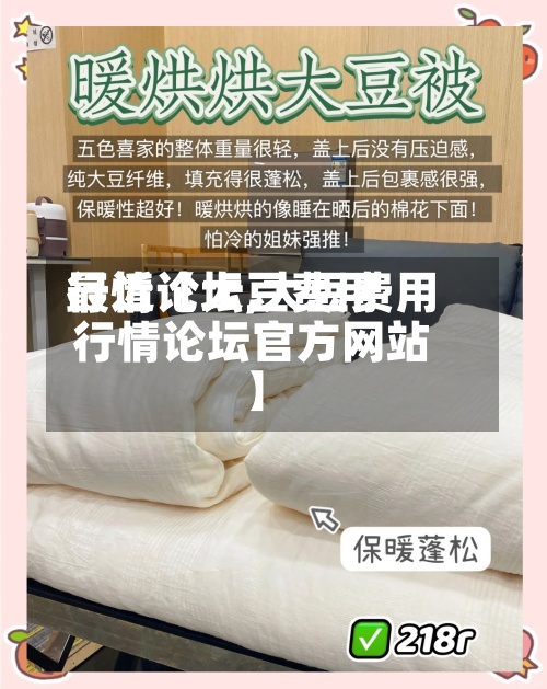 最近【大豆费用
行情论坛,大豆费用
行情论坛官方网站
】