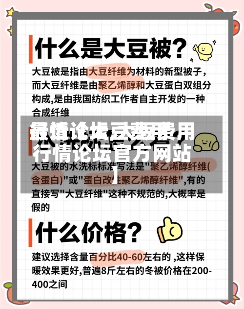 最近【大豆费用
行情论坛,大豆费用
行情论坛官方网站
】-第2张图片
