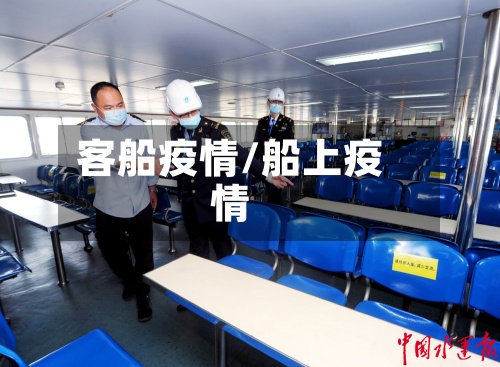 客船疫情/船上疫情