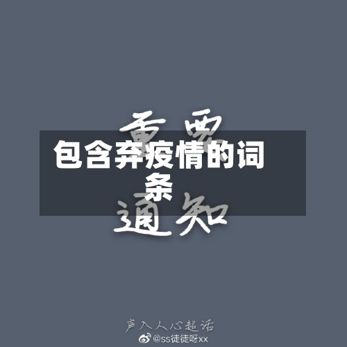 包含弃疫情的词条